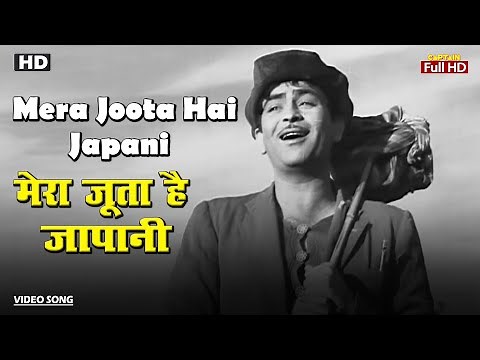 मेरा जूता है जापानी Mera Joota Hai Japani | HD Song- Raj Kapoor | Mukesh | Superhit Song Shree 420