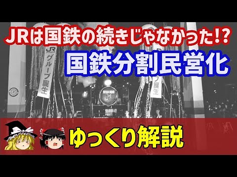 JRは国鉄の続きじゃなかった！？国鉄分割民営化 【ゆっくり解説】