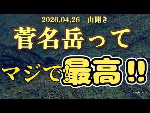 [Gosen City, Niigata Prefecture] The Annual Mt. Sugana Mountain Opening Was So Much Fun! 😊 04/26/...
