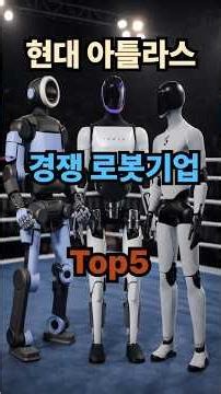 Top 5 Humanoid Robot Companies Competing with Hyundai Atlas #Humanoid #RobotMarket #TeslaOptimus ...