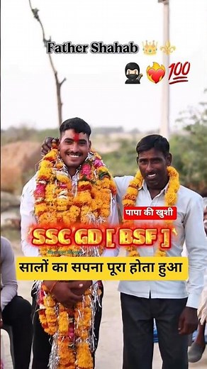 Finally 🔥 Selected in💯 SSC GD [ BSF]🥷🏻🥰 सालों बाद पापा का ये सपना पूरा हुआ #sscgd #gd #ssc #shorts