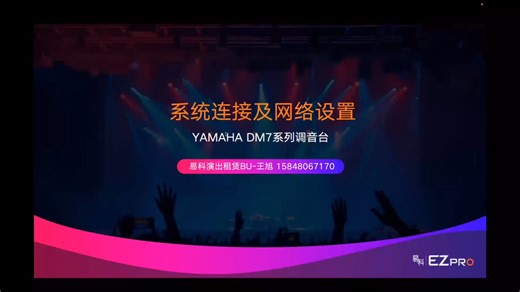 DM7系统连接及网络设置-YAMAHA DM7调音台视频教程