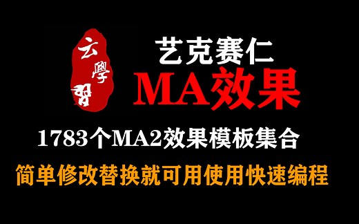 MA2控台的1783个效果模版，简单修改秒出效果