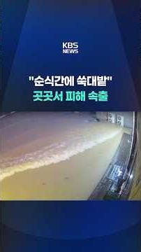 "Devastated in an Instant": Damage Mounting Everywhere #shorts / KBS