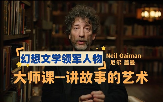 【大师课】幻想文学领军人物，尼尔盖曼（Neil Gaiman）--讲故事的艺术（高清 中英双字）