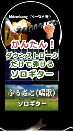 【TAB譜・コード付】ふるさと(故郷) / 唱歌【かんたん！ダウンストロークだけで弾けるソロギター】