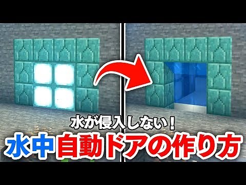 【マイクラ建築】水が浸入しない！水中自動ドア作り！海底に秘密基地を作ろう！【PE】【統合版】