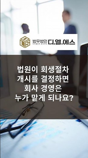 법인회생 신청부터 인가까지 2#법인회생 #기업회생 #회생절차 #회생절차소요기간 #강제집행중지 #회생계획안 #관계인집회 #회생계획인가 #회사정리 #사업재기 #회생전문변호사 #기업법무