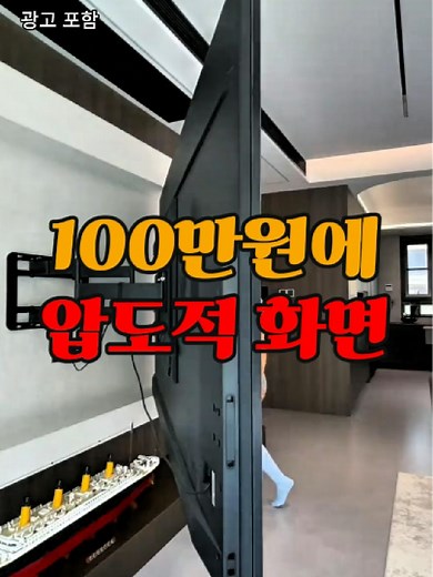 📌0335번 구매 : 150인치 tv / 상세 상품은 프로필 링크를 확인하세요 #100인치tv #대형티비 #대형화면 #꿀템 #꿀템추천 #쿠팡추천템