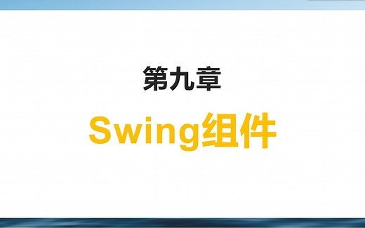 【Java从入门到入门】第九章 Swing组件