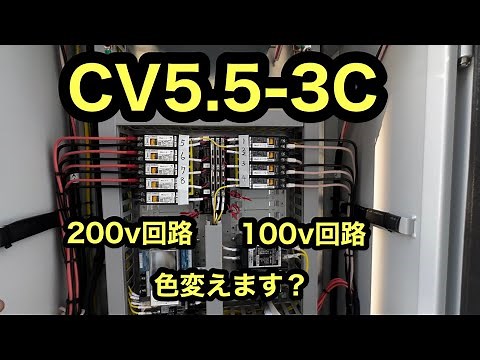 日本の電気工事士は悩む。CVケーブルって赤白黒。100v回路200v回路でアースの色変えますか？