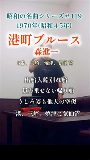 昭和の名曲【港町ブルース】3番三崎、焼津、御前崎／森進一 〜出船入船〜 #70代 #shorts
