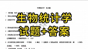 《生物统计学》重点笔记+知识点+习题全集+试题及答案，考试复习涨分都有备无患！