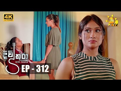 Divithura - දිවිතුරා | Episode 312 | 2022-07-05