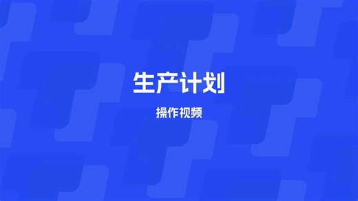 「TBOX」MES生产管理 生产计划 教程