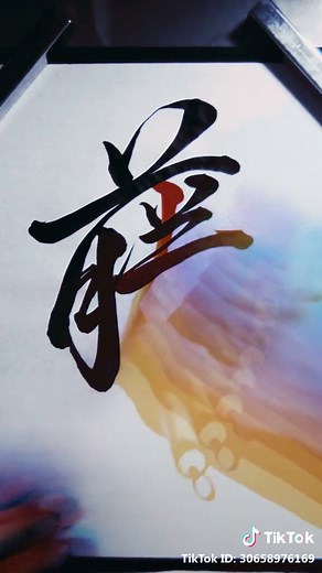 「藤」佐藤です。#書道#毛筆#習字#行書#藤#漢字#字 #書いてみた#練習#japanesecalligraphy #墨の香りがしてきそう #2019 #calligraphy