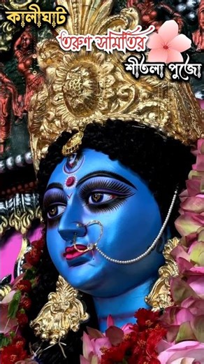 Kalighat tarun samity🌺#kolkata #foryou #viral #ytshorts #youtube #shortsfeed #trendingsongs #kali