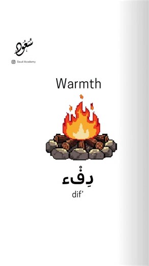 Saud Academy | ‎Dif’ (Warmth) دِفْء ☀️🔥 The essence of gentle heat, heartfelt comfort, and nurturing presence. Dif’ is not just physical warmth—it is...‎ | Instagram