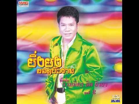 เจรียงยิ่งยงสอนน้อง : ยิ่งยง ยอดบัวงาม