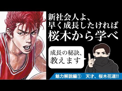 【漫画紹介】SLAM DUNK (スラムダンク)〈②魅力解説編〉〜新社会人よ、早く成長したければ桜木から学べ〜