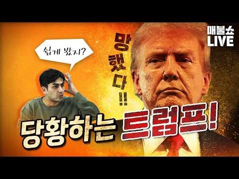 트럼프가 예상하지 못한 최악의 상황! | 풀버전