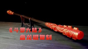 第07集：盘龙棍武魂手工复刻，看完便知原来盘龙棍背景这么强