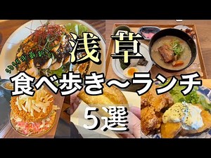 【浅草ランチ】定番から新しいお店まで食べ歩きしてきました！2025年最新グルメツアー