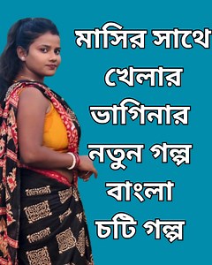 মাসির সাথে খেলার গল্প - masir sathe kheler golpo | choti golpo | bangla choti golpo | চটি গল্প | বাংলা চটি গল্প | নতুন চটি গল্প #chotilatemple #machelerchoti #NewChotiGolpo #বাংলচটি #chotikahini #chotigolpo #NewChoti #macheler #chotilatemple #chotikahani #চটি #choti | Bangla গল্প