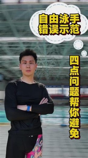 自由泳手怎么做 几个自由泳手的错误示范，通过模型给你们展示出来，自由泳手到底怎么做#自由泳手 #自由泳手臂动作 #自由泳手腿配合 #学游泳南京 #学游泳建邺区