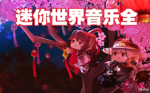 迷你世界–音乐收录全