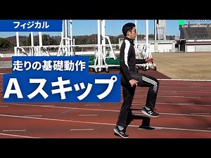 走る基礎動作のトレーニング　Ａスキップ