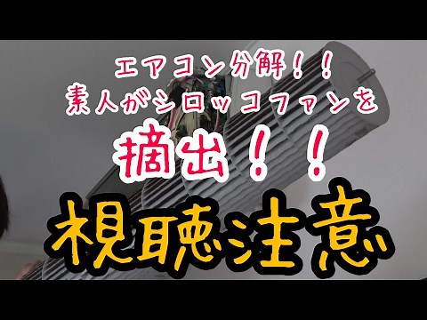 Amateur air conditioner disassembly and cleaning! Sirocco fan removal! Disassembly