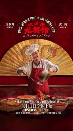 首部战争美食喜剧大片！本月必看电影 1#电影欢迎来龙餐馆 8月11日正式上映，8月8日-10日全国超前点映#沈腾#蒋奇明#奥马尔·谢里夫#华艺国际影院