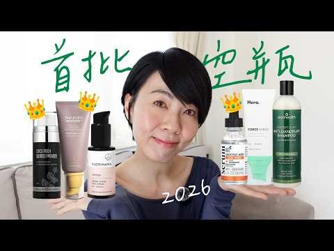 這幾款絕對回購！💛 2026 首批空瓶 ⭕️ 好用／❌ 雷品 @gobbyhong #空瓶2026 #用清清