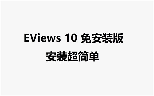 一分钟了解Eviews安装,怎么下载Eviews软件安装包(保证学会）