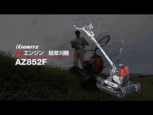 【共立】斜面畦草刈機 AZ852F