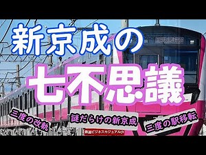 【鉄道七不思議】新京成の七不思議