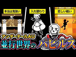 【アンダーテールAU】裏世界のパピルスを知ると、見かた変わります【総集編】