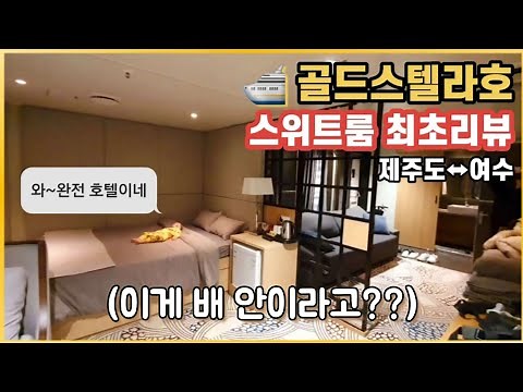 호텔같은 배타고 차 가지고 제주도 여행가기 | 골드스텔라호 스위트룸 | #내돈내산 #골드스텔라호
