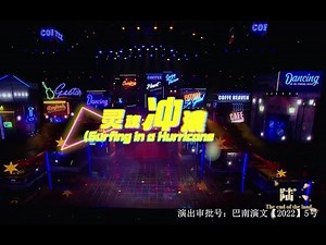 【TF家族三代】「TF少年进化论-陆」—《灵魂冲浪（Surf in a hurricane）》纯享版