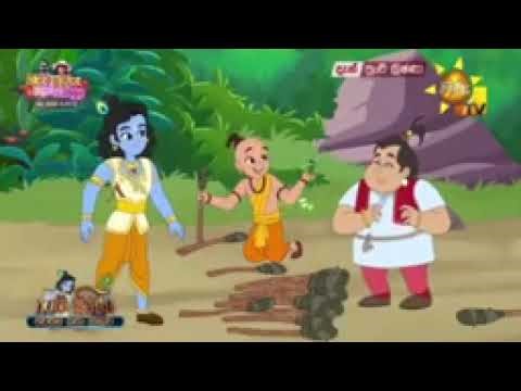 Punchi krishna sinhala cartoon පුංචි ක්‍රිෂ්ණා සිංහල කාටුන්