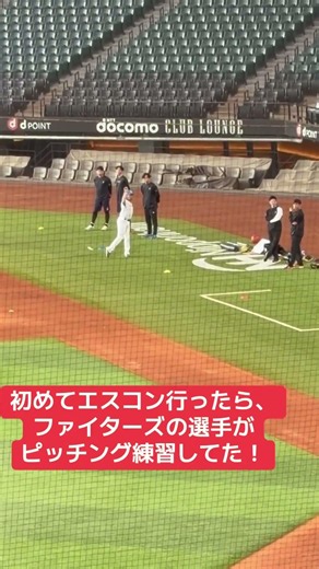 初めてエスコン行ったら、試合がない日に、ファイターズの選手がピッチング練習してた！ #エスコンフィールド北海道 #日本ハムファイターズ #伊藤大海 #ピッチング練習 #札幌