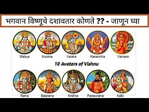 भगवान विष्णूचे 10 अवतार कोणते / विष्णु दशावतार/10 Avatars Of Lord Vishnu/ Dashavatar/Mahiti Khazana