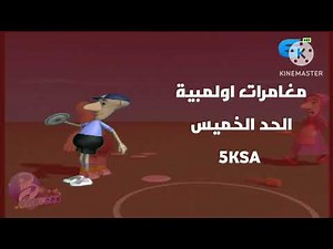 #مغامرات_اولمبية الحد الخميس 5KSA MBCكوميديا فاصل قناة 2019