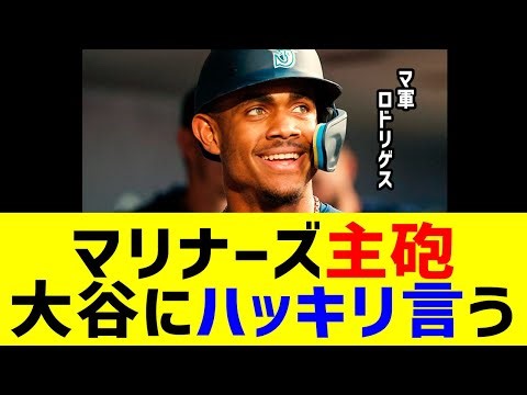 マリナーズ主砲ロドリゲスが大谷に「シアトルは君を…」ハッキリ言う