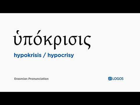 How to pronounce Hypokrisis in Biblical Greek - (ὑπόκρισις / hypocrisy)