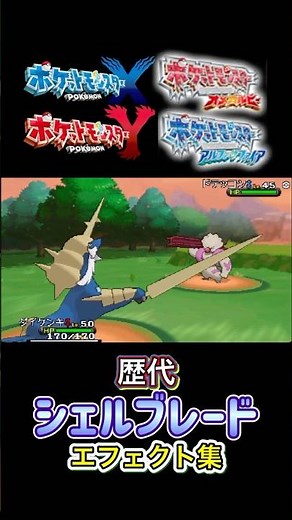 シェルブレード ダイケンキ・パルシェン（剣盾&BDSP） BWからSVまで集めてみた #歴代技エフェクト集