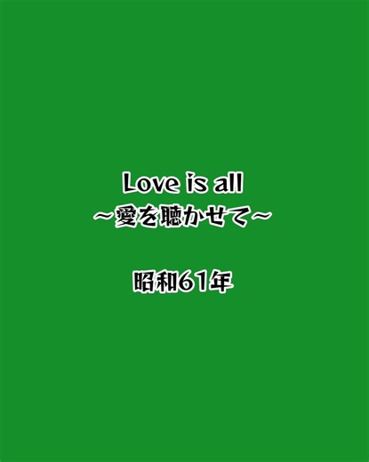 『Love is all〜愛を聴かせて〜』椎名恵#Love is all〜愛を聴かせて〜#椎名恵