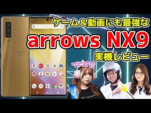No blind spots for games, cameras, or safety! Arrows NX9 actual machine review [arrows x ASCII]: ...