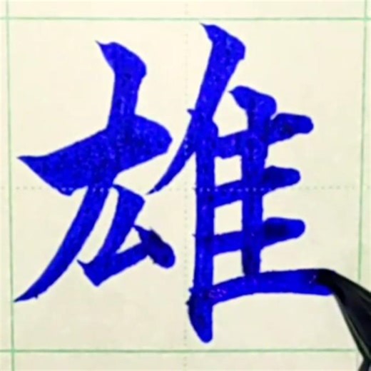 「雄」 #書き方#雄 #おす #お #ゆう #手本 #見本 #御祝儀 #御祝い #書道 #美文字 #筆ペン #祝儀袋 #書き方 #結婚式 #楷書 #shorts #calligraphy #漢字